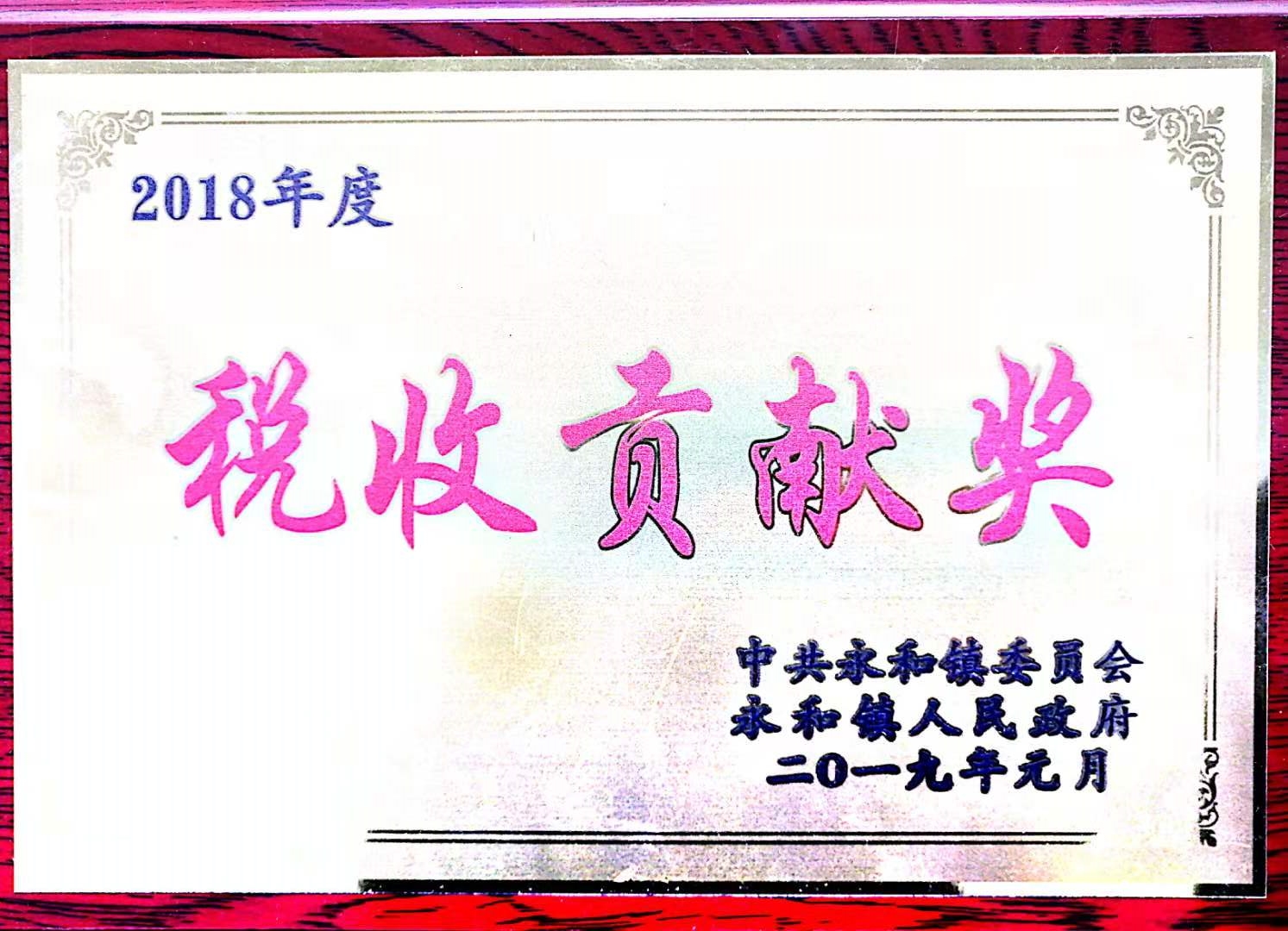 稅收貢獻(xiàn)獎